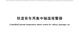 TBT2226-2016 铁道客车用集中轴温报警器