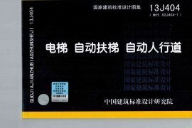 13J404(替代02J404-1)电梯自动扶梯自动人行道(全)