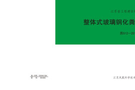 苏S12-2016 整体式玻璃钢化粪池选用及安装