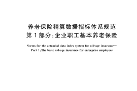 GB／T 35620.1-2017 养老保险精算数据指标体系规范 第1部分：企业职工基本养老保险
