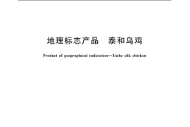 GB／T 21004-2007 地理标志产品 泰和乌鸡