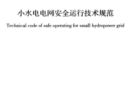 GBT50960-2014 小水电电网安全运行技术规范