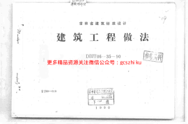 吉J90-010 建筑工程做法