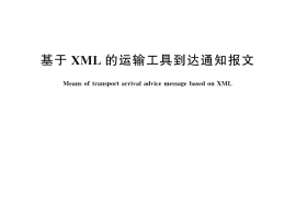 GB／T 20534-2006 基于XML的运输工具到达通知报文
