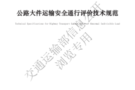 《公路大件运输安全通行评价技术规范》（JTGT 2213—2023）