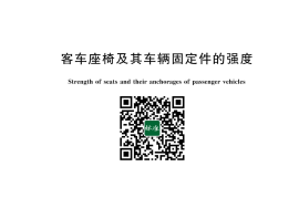 GB 13057-2023 客车座椅及其车辆固定件的强度