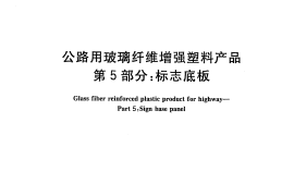 GBT24721.5-2009 公路用玻璃纤维增强塑料产品 第5部分：标志底板