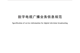 GB／T 28161-2011 数字电视广播业务信息规范