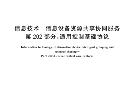 GB／T 29265.202-2012 信息技术 信息设备资源共享协同服务 第202部分：通用控制基础协议