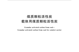GB／T 7701.3-2008 煤质颗粒活性炭 载体用煤质颗粒活性炭
