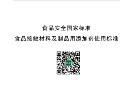 GB 9685-2016 食品安全国家标准 食品接触材料及制品添加剂使用标准