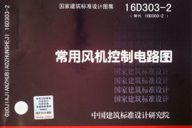 16D303-2 常用风机控制电路图