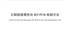 GB／T 22915-2008 口蹄疫病毒荧光RT-PCR检测方法