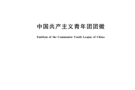 GB／T 40057-2021 中国共产主义青年团团徽