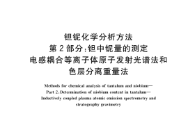 GB／T 15076.2-2019 钽铌化学分析方法 第2部分：钽中铌量的测定 电感耦合等离子体原子发射光谱法和色层分离重量法