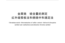 GB／T 4702.16-2008 金属铬 硫含量的测定 红外线吸收法和燃烧中和滴定法