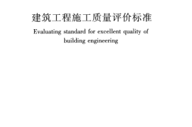 GBT50375-2016 建筑工程施工质量评价标准