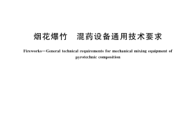 GB／T 38721-2020 烟花爆竹 混药设备通用技术要求