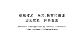 GB／T 37713-2019 信息技术 学习、教育和培训 虚拟实验 评价要素