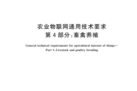 GB／T 44985.4-2024 农业物联网通用技术要求 第4部分：畜禽养殖