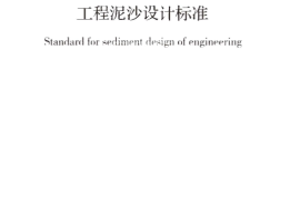 GBT51280-2018 工程泥沙设计标准