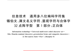 GB／T 25905.1-2010 信息技术 通用多八位编码字符集 锡伯文、满文名义字符、显现字符与合体字 32点阵字型 第1部分：正白体