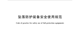 GB／T 23468-2009 坠落防护装备安全使用规范