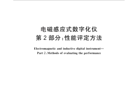 GB／T 28469.2-2012 电磁感应式数字化仪 第2部分：性能评定方法