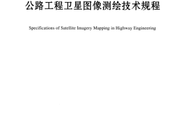 JTGT C21-02-2014 公路工程卫星图像测绘技术规程