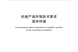GB／T 14093.1-2009 机械产品环境技术要求 湿热环境