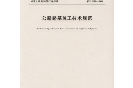 公路路基施工技术规范JTGF10-2006