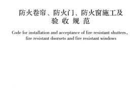 GB50877-2014 防火卷帘防火门防火窗施工及收规范