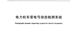 TBT3185-2007 电力机车受电弓动态检测系统