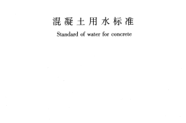 JGJ63-2006 混凝土用水标准