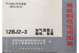 12BJ2-3加气混凝土砌块-条板（清晰版）