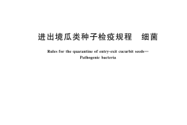 GB／T 37279-2018 进出境瓜类种子检疫规程 细菌