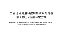 GB／T 28472.2-2012 工业过程测量和控制系统用配电器 第2部分：性能评定方法