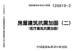 12G619-2 房屋建筑抗震加固(二)(医疗建筑抗震加固)