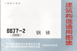 08BJ7-2(88J)钢梯(2006)001