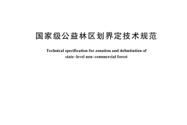 GB／T 44348-2024 国家级公益林区划界定技术规范