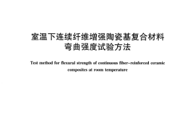 JCT2405-2017 室温下连续纤维增强陶瓷基复合材料弯曲强度试验方法