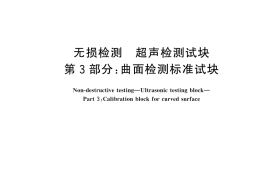 GB／T 19799.3-2025 无损检测 超声检测试块 第3部分：曲面检测标准试块