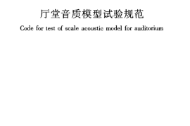 GBT50412-2007 厅堂音质模型试验规范