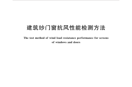 GBT34824-2017 建筑纱门窗抗风性能检测方法