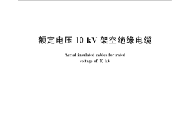 GB／T 14049-2008 额定电压10kV架空绝缘电缆