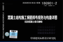 18G901-2 混凝土结构施工钢筋排布规则与构造详图（现浇混凝土板式楼梯）