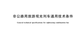 GB／T 38433-2019 非公路用旅游观光列车通用技术条件