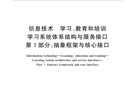 GB／T 29811.1-2013 信息技术 学习、教育和培训 学习系统体系结构与服务接口 第1部分：抽象框架与核心接口
