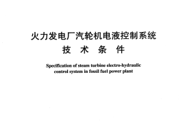 DLT996-2006 火力发电厂汽轮机电液控制系统技术条件