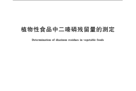 GB／T 5009.107-2003 植物性食品中二嗪磷残留量的测定
